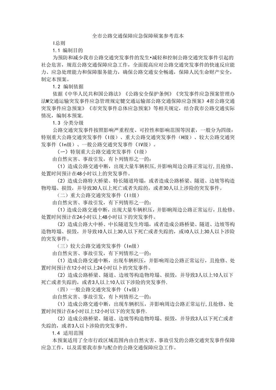 全市公路交通保障应急保障预案 参考范本.docx_第1页