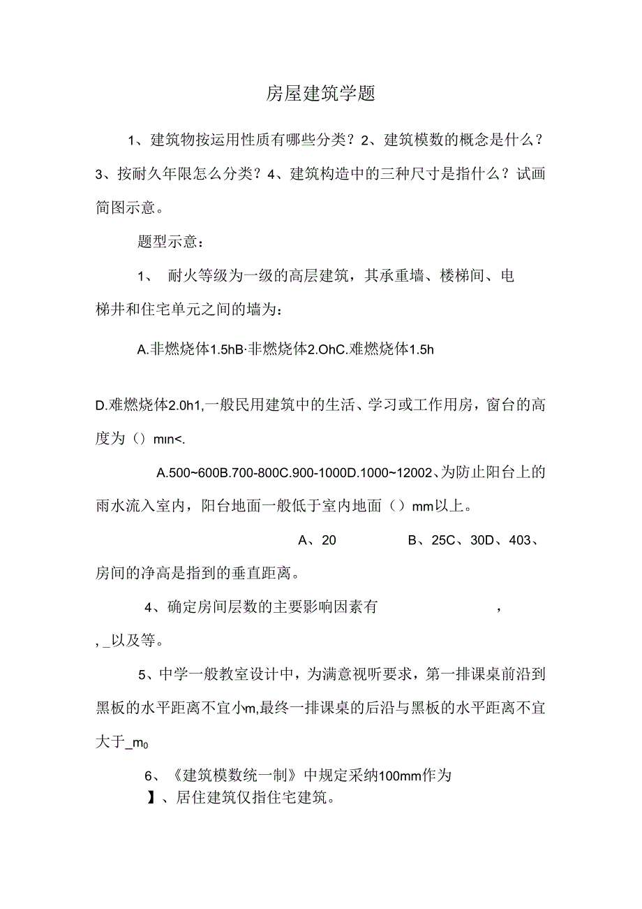 房屋建筑学题.docx_第1页