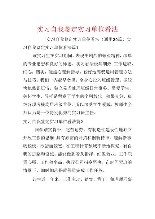 实习自我鉴定实习单位意见.docx