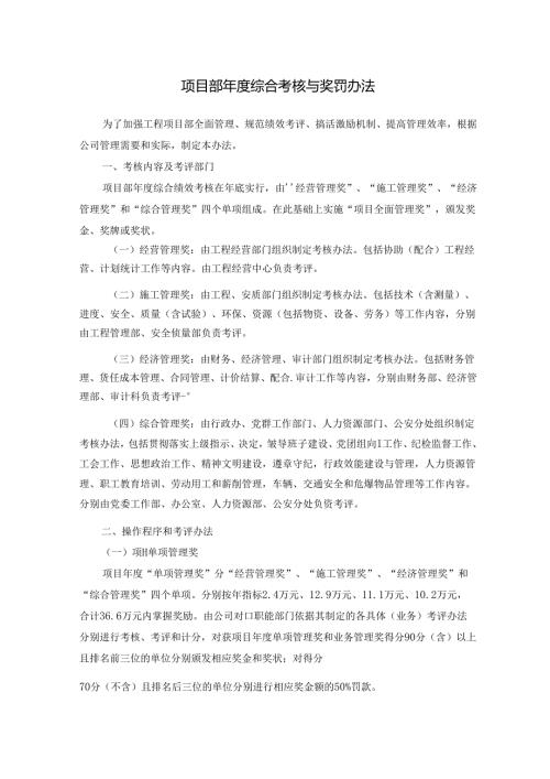 项目部年度综合考核与奖罚办法 doc.docx