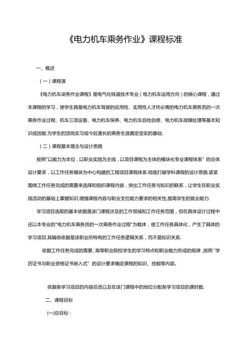 职业技术学校《电力机车乘务作业》课程标准.docx