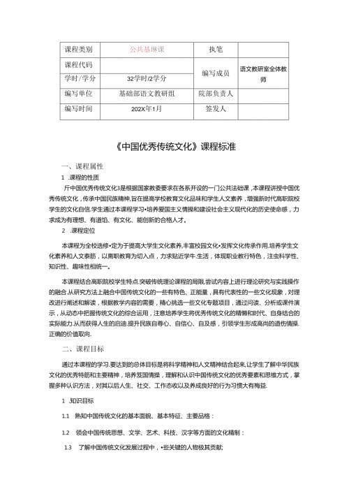 职业技术学校《中国优秀传统文化》课程标准.docx