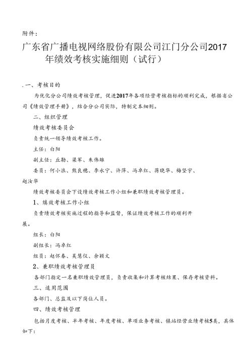 附件：广东省广播电视网络股份有限公司江门分公司2017年绩效考核实施细则（试行） .docx