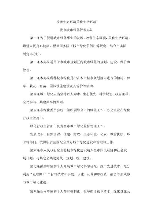 改善生态环境 美化生活环境 我市城市绿化管理办法.docx