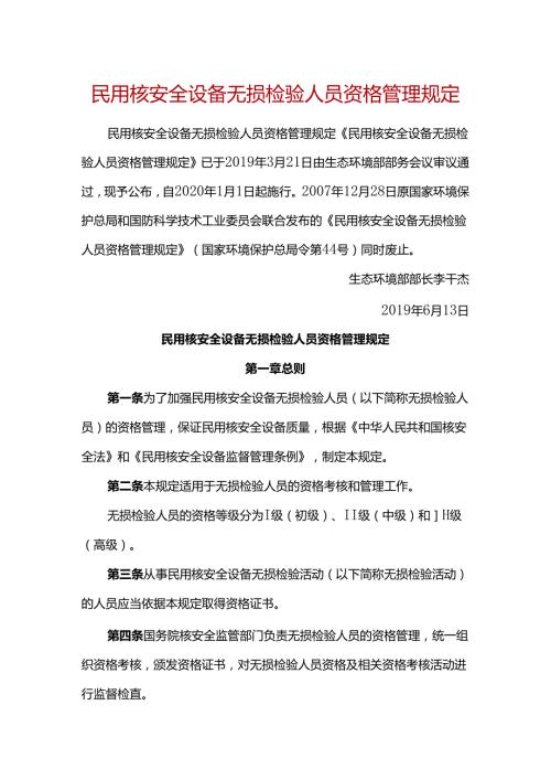 民用核安全设备无损检验人员资格管理规定 （HAF602-2019).docx