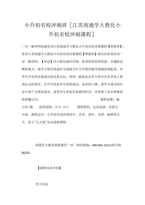 小升初名校冲刺班 [江苏南通学大教育小升初名校冲刺课程].docx