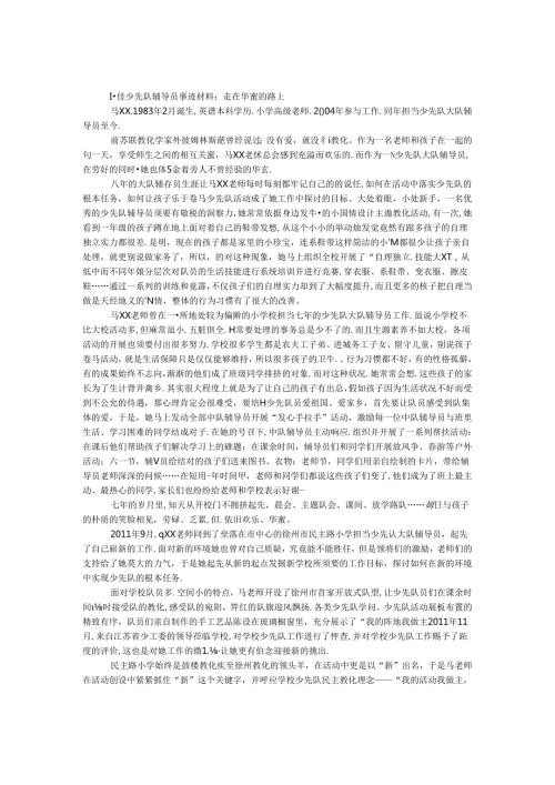 十佳少先队辅导员事迹材料：走在幸福的路上.docx