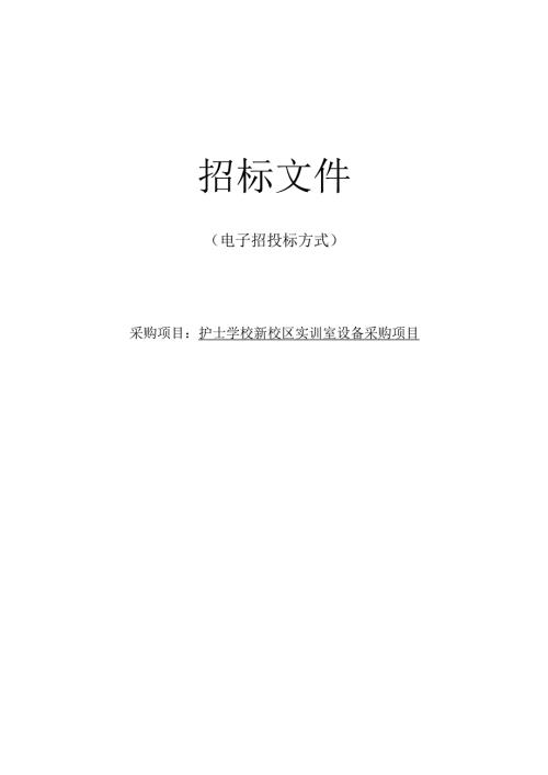 护士学校新校区实训室设备采购项目招标文件.docx