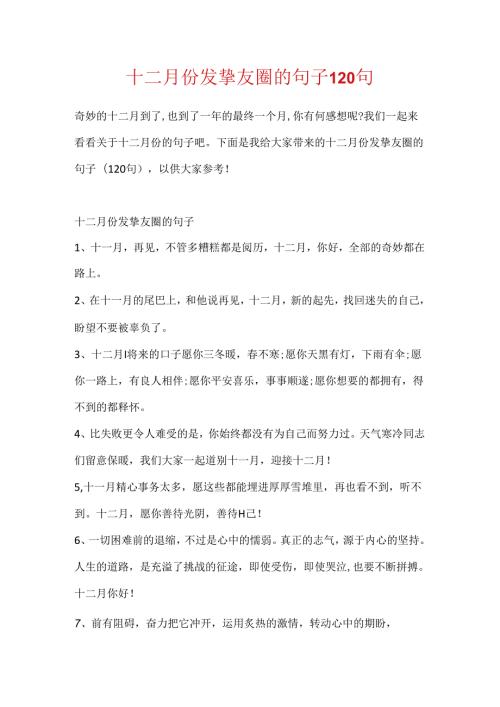 十二月份发朋友圈的句子120句.docx