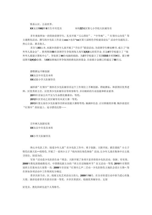 十佳少先队辅导员事迹材料5篇.docx