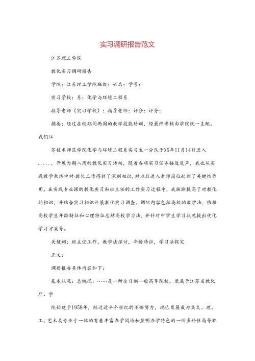 实习调研报告范文(多篇范文).docx