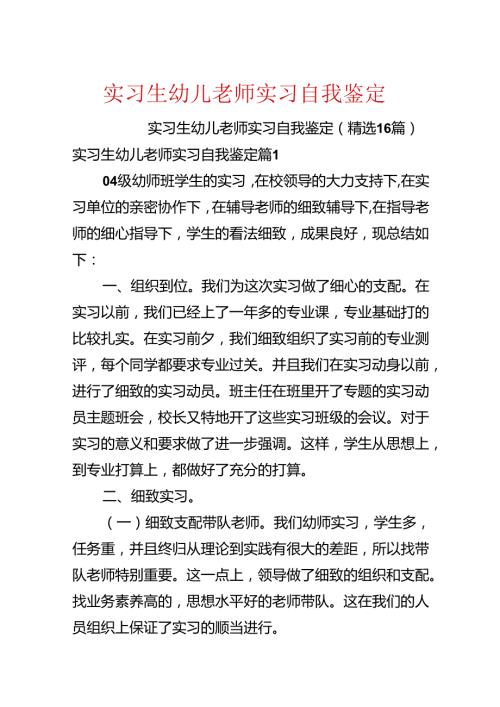 实习生幼儿教师实习自我鉴定.docx