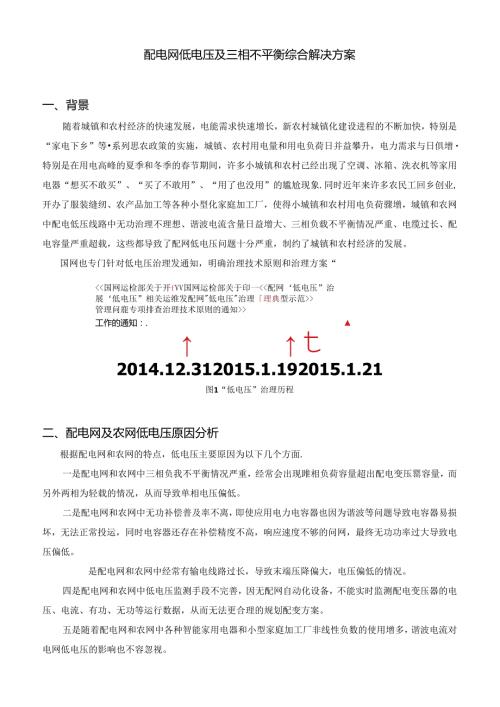 配网低电压及三相不平衡综合解决方案.docx