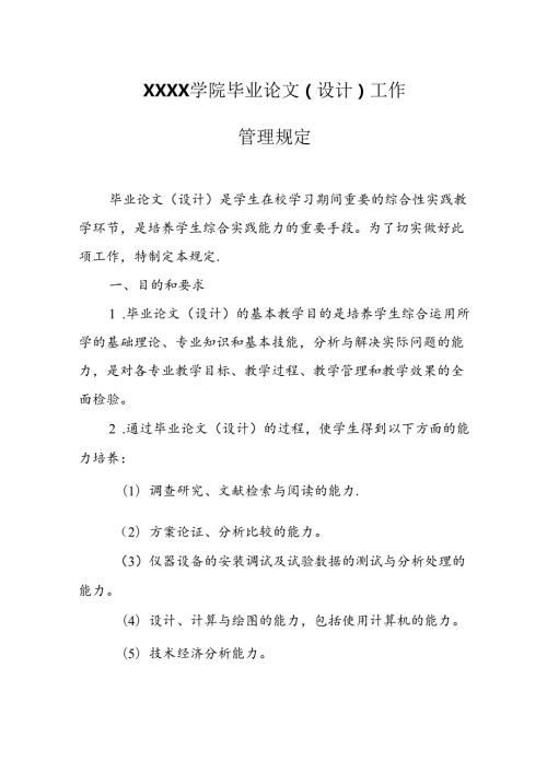 大学学院毕业论文（设计）工作管理规定.docx