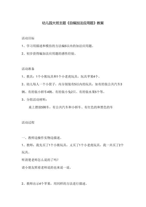 幼儿园大班主题《自编加法应用题》教案.docx