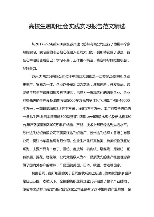 大学生暑期社会实践实习报告范文精选.docx