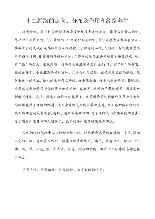 十二经络的走向分布及作用和经络养生.docx