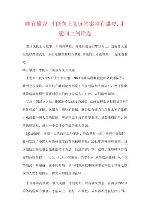 唯有攀登,才能向上阅读答案 唯有攀登,才能向上阅读题.docx