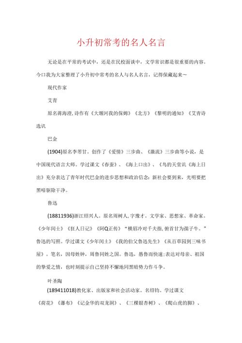 小升初常考的名人名言.docx