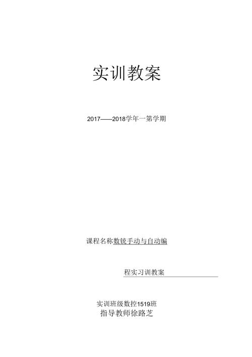 数铣手动与自动编实训教 案.docx