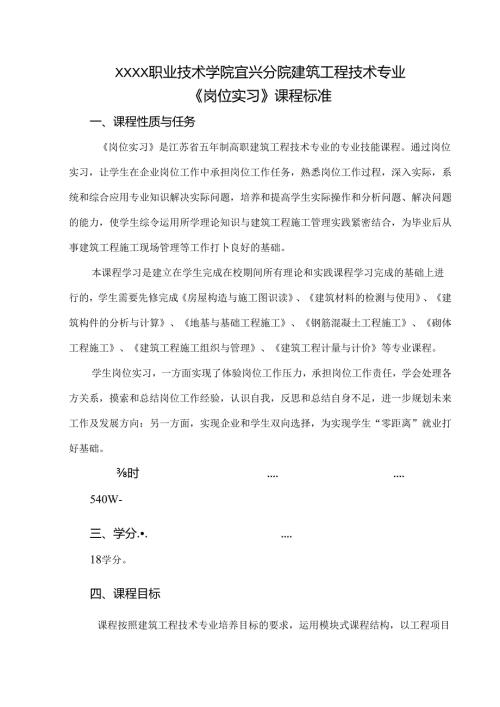 建筑工程技术专业《岗位实习》课程标准.docx