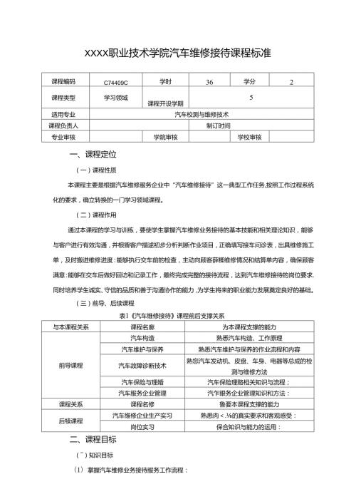 职业技术学院《汽车维修接待》课程标准.docx