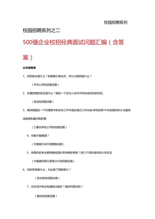 金九银十招聘季：《500强企业校招经典面试问题汇编》（含答案）考试.docx