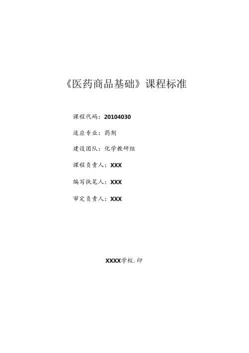 药剂教学资源库建设《医药商品基础》课程标准.docx