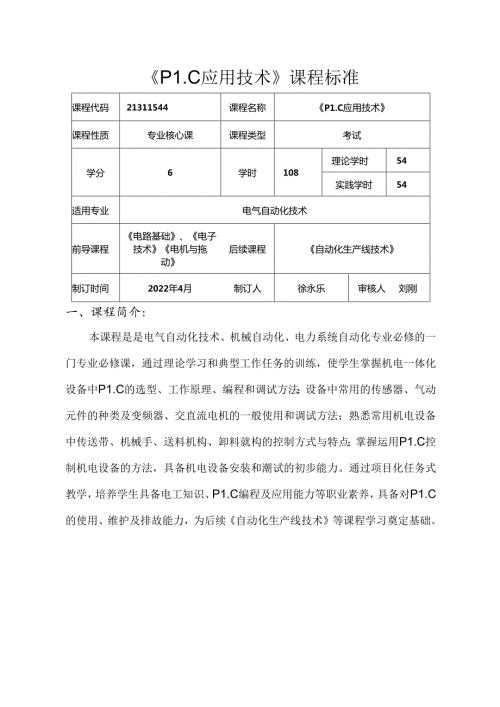 职业技术学校电气自动化技术《PLC应用技术》课程标准.docx