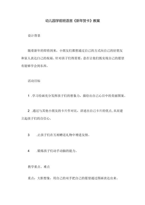 幼儿园学前班语言《新年贺卡》教案.docx