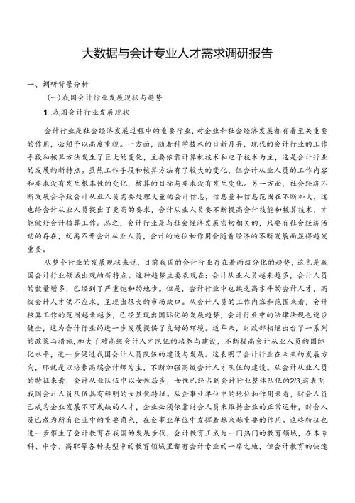 职业技术学校大数据与会计专业人才需求调研报告.docx