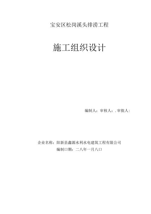 排涝工程施工组织设计.docx