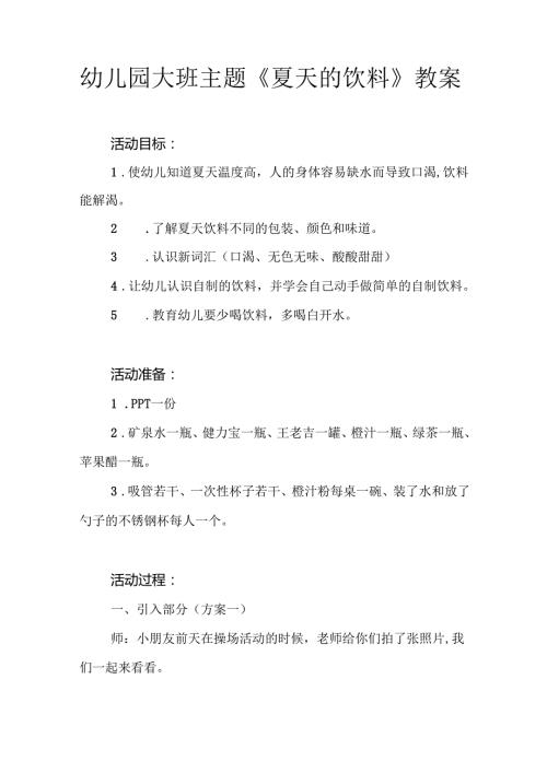 幼儿园大班主题《夏天的饮料》教案.docx