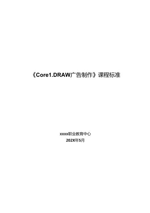 职业技术学校《CorelDRAW广告制作》课程标准.docx