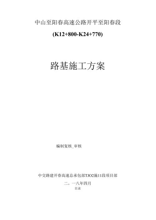 高速公路路基施工方案（软基处理、路基填筑、鱼塘软基换填）.docx