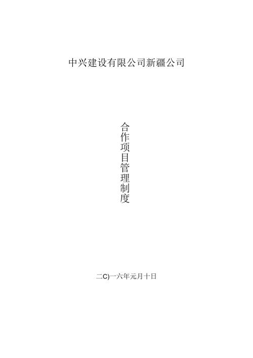 合作项目管理制度1601Microsoft-Word-文档-.docx