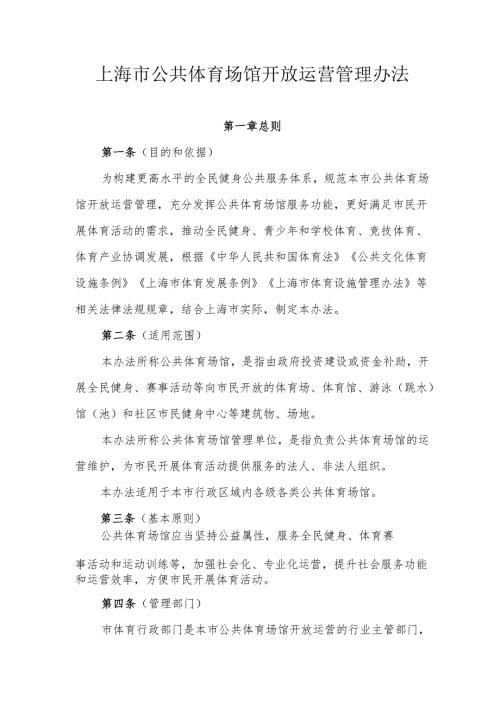 上海市公共体育场馆开放运营管理办法.docx