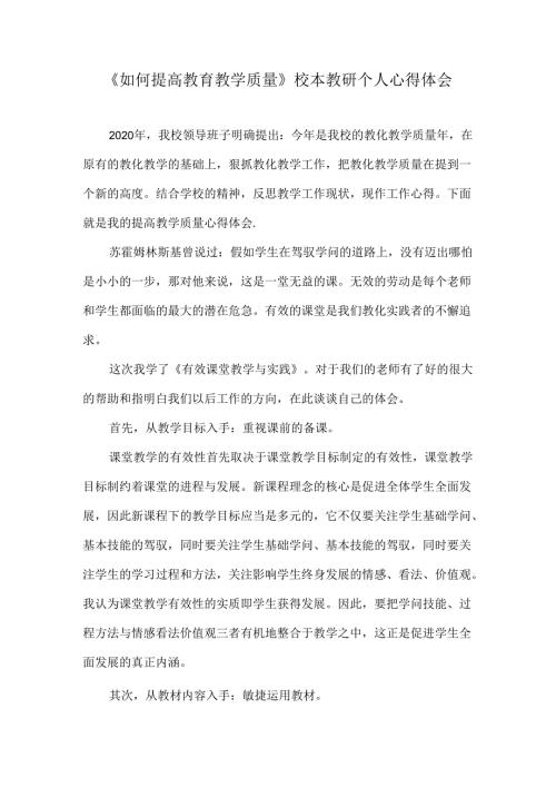 《如何提高教育教学质量》校本教研个人心得体会.docx