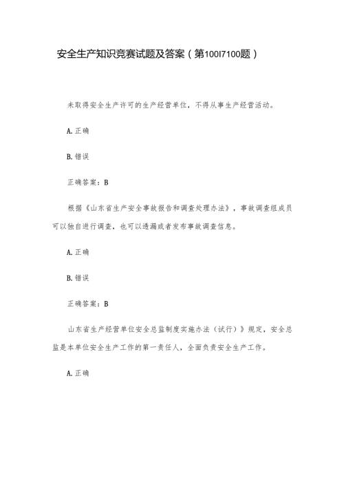 安全生产知识竞赛试题及答案（第1001-1100题）.docx