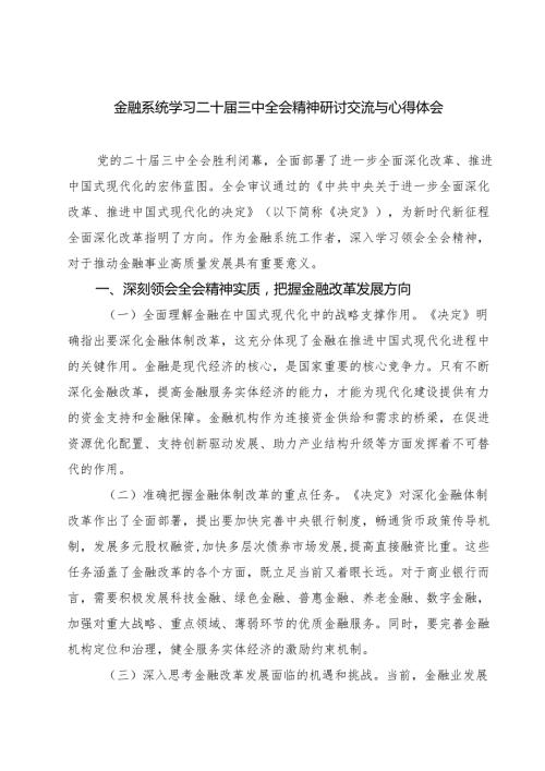 (四篇)金融系统学习二十届三中全会精神研讨交流与心得体会范文.docx