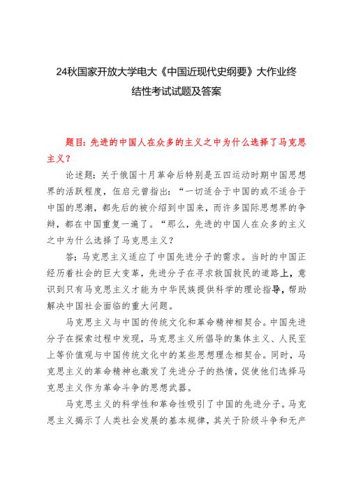 先进的中国人在众多的主义之中为什么选择了马克思主义？2024秋国家开放大学电大《中国近现代史纲要》大作业终结性考试试题及答案.docx