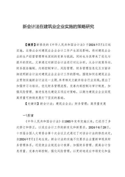 新会计法在建筑业企业实施的策略研究.docx