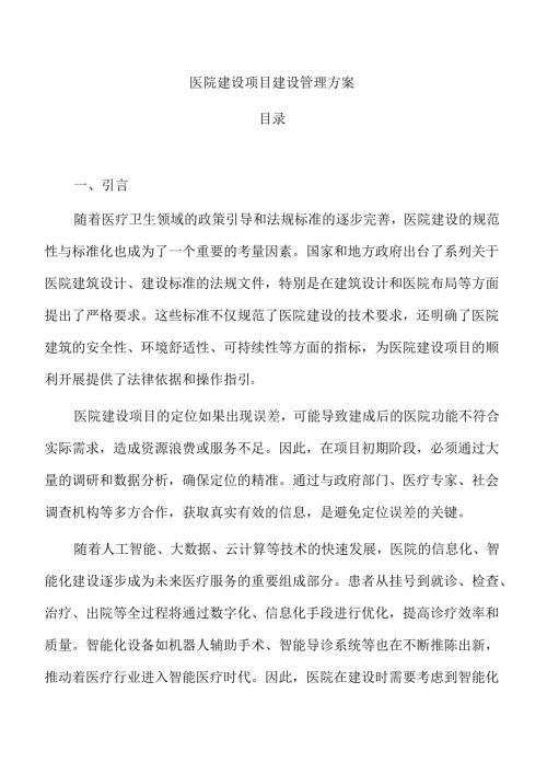 医院建设项目建设管理方案.docx