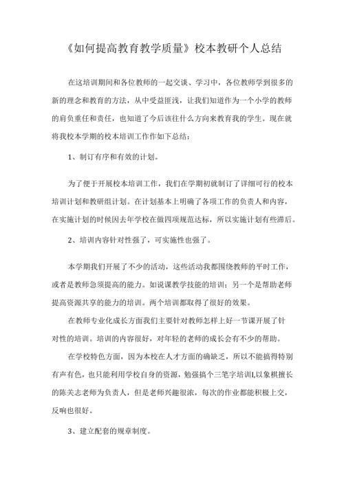 《如何提高教育教学质量》校本教研个人总结.docx