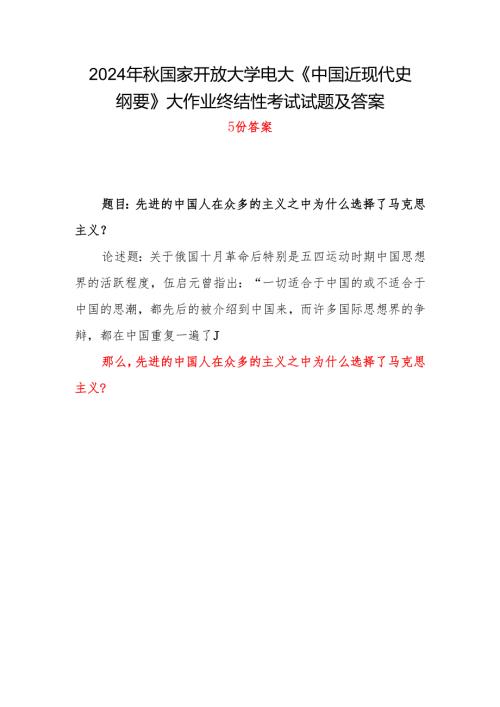 2024年秋电大《中国近现代史纲要》大作业总结性考试题目答案5份：先进的中国人在众多的主义之中为什么选择了马克思主义？.docx