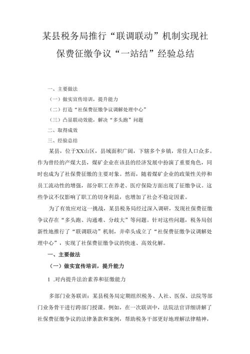 X县税务局推行“联调联动”机制 实现社保费征缴争议“一站结”经验总结.docx