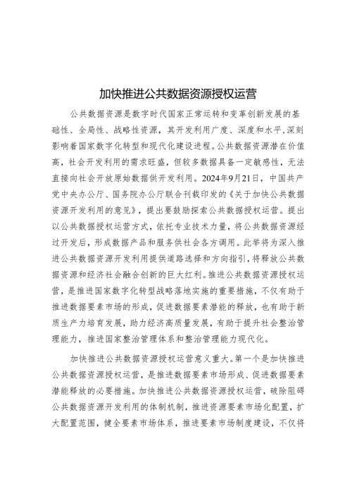 加快推进公共数据资源授权运营.docx