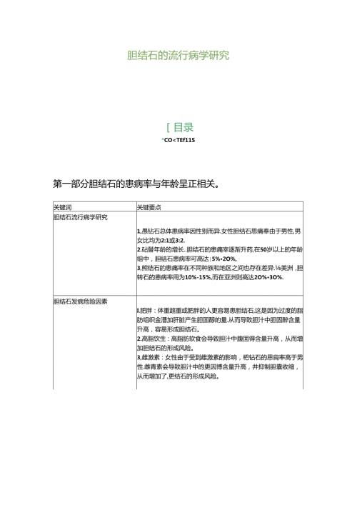 胆结石的流行病学研究.docx