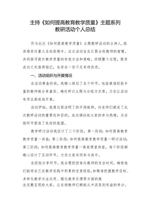 校本教研如何提高教育教学质量主题教研活动个人总结.docx