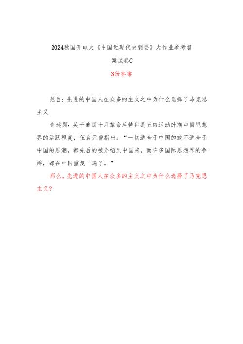 那么先进的中国人在众多的主义之中为什么选择了马克思主义？2024秋国开电大《中国近现代史纲要》大作业参考试卷C答案3份.docx